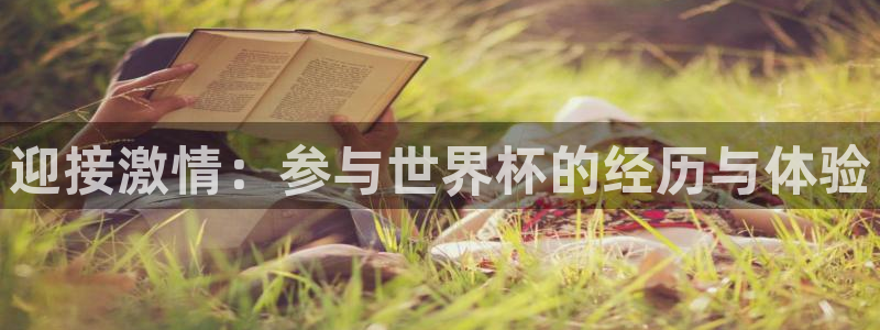 2026年世界杯对阵图:迎接激情:参与世界杯的经历与体验