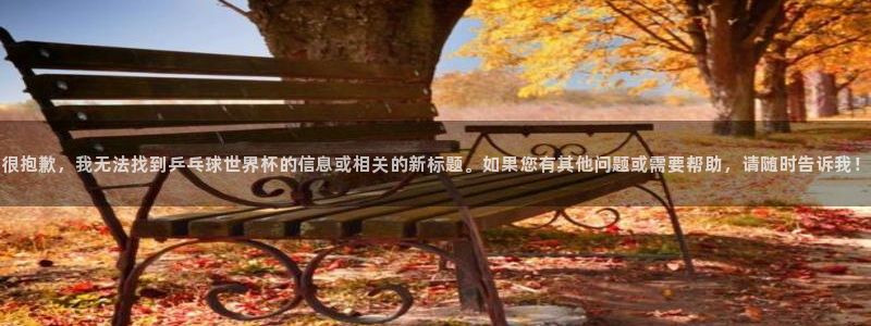 联赛杯直播:很抱歉,我无法找到乒乓球世界杯的信息或相关的新标题。如果您有其他问题或需要帮助,请随时告诉我!