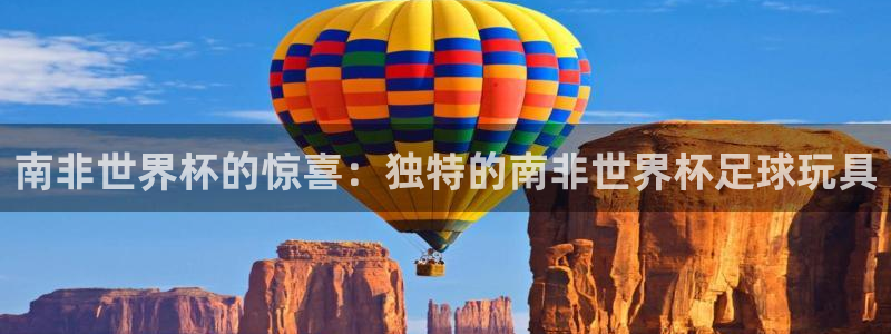 2026世界杯倒计时:南非世界杯的惊喜:独特的南非世界杯足球玩具