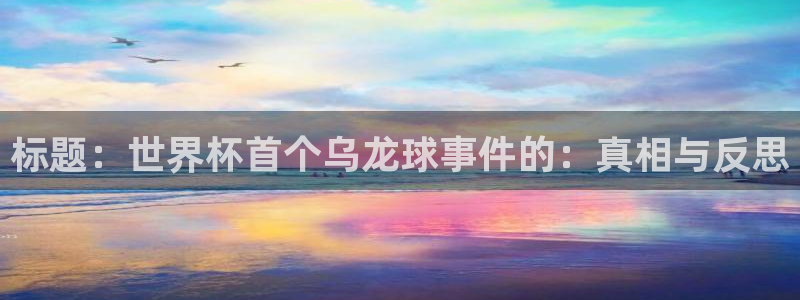 世界杯足球赛2026:标题:世界杯首个乌龙球事件的:真相与反思